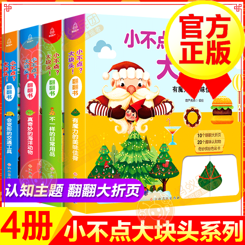 【正版包邮】小不点大块头系列 全4册 不一样的日常用品+会变形的交通工具+有魔力的美味佳肴