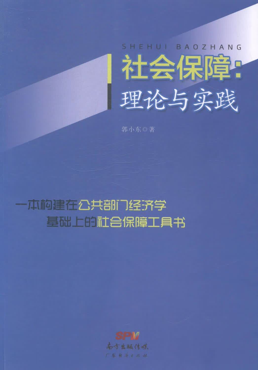 社会保障:理论与实践 郭小东 社会科学 9787545434743