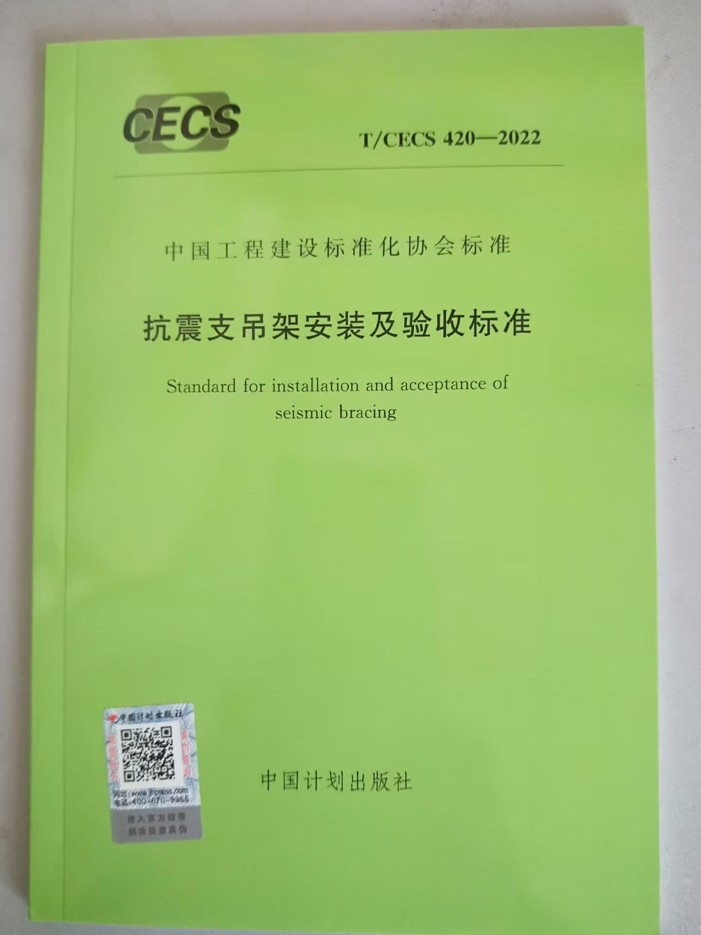 T/CECS 420-2022 抗震支吊架安装及验收标准