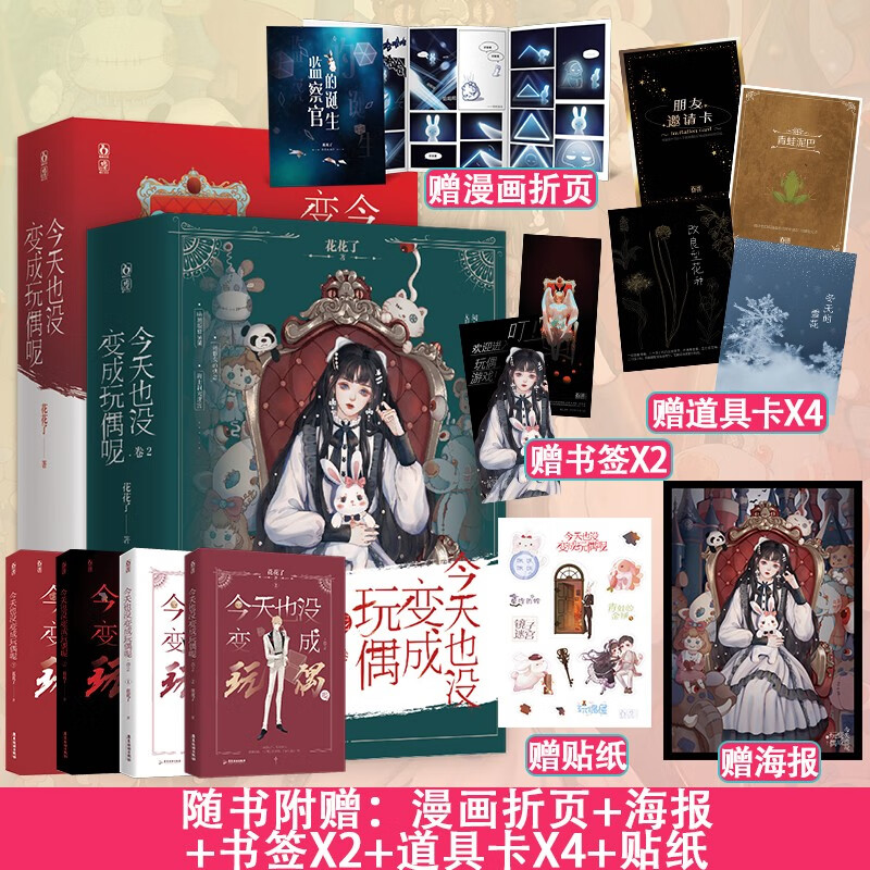 预售正版套装 今天也没变成玩偶呢1+2套装共4册 花花了著 新增番外花火悬疑冒险烧脑无限流言情小说文