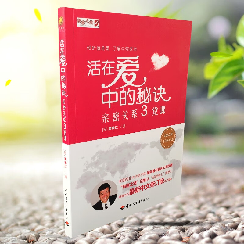 活在爱中的秘诀——亲密关系3堂课 黄维仁