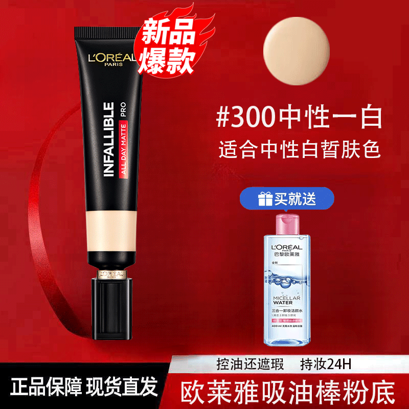 歐萊雅 L’OREAL吸油棒粉底液啞光控油女定妝提亮控油油皮用的遮瑕粉底美妝化妝品 歐萊雅吸油棒300中性白晢35ml