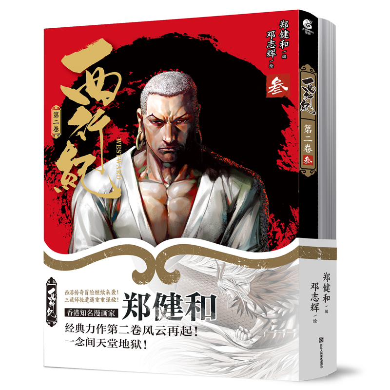 西行纪 第二卷