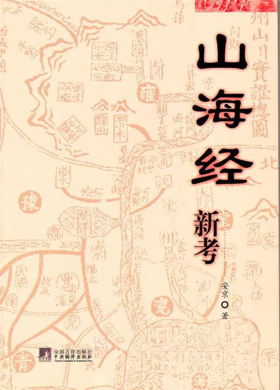 山海经新考 安京著【正版】