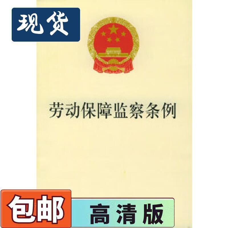 二手书9成新 劳动保障监察条例本社 编法律出版社 9787503655258