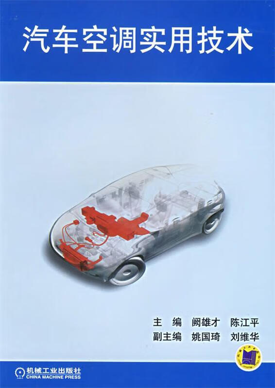 汽车空调实用技术【正版特惠】