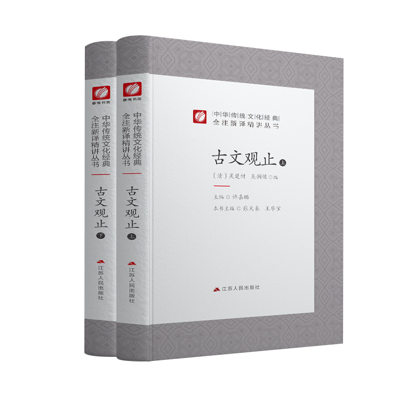中华传统文化经典全注新译精讲丛书 古文观止 春雨书院