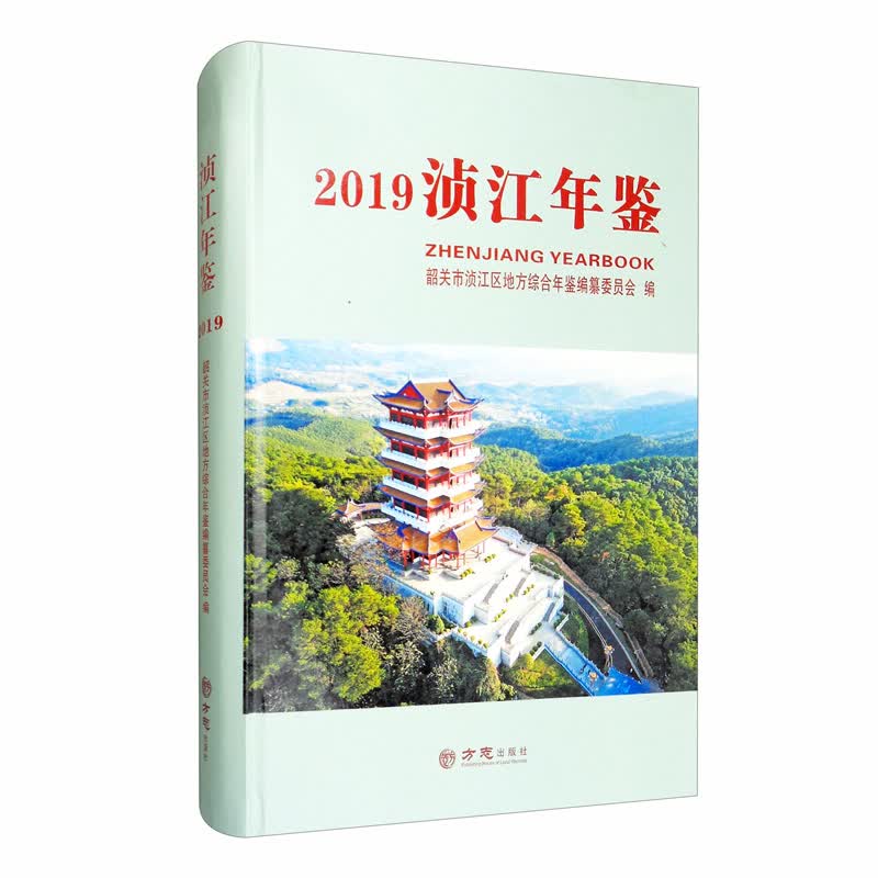 浈江年鉴（2019）