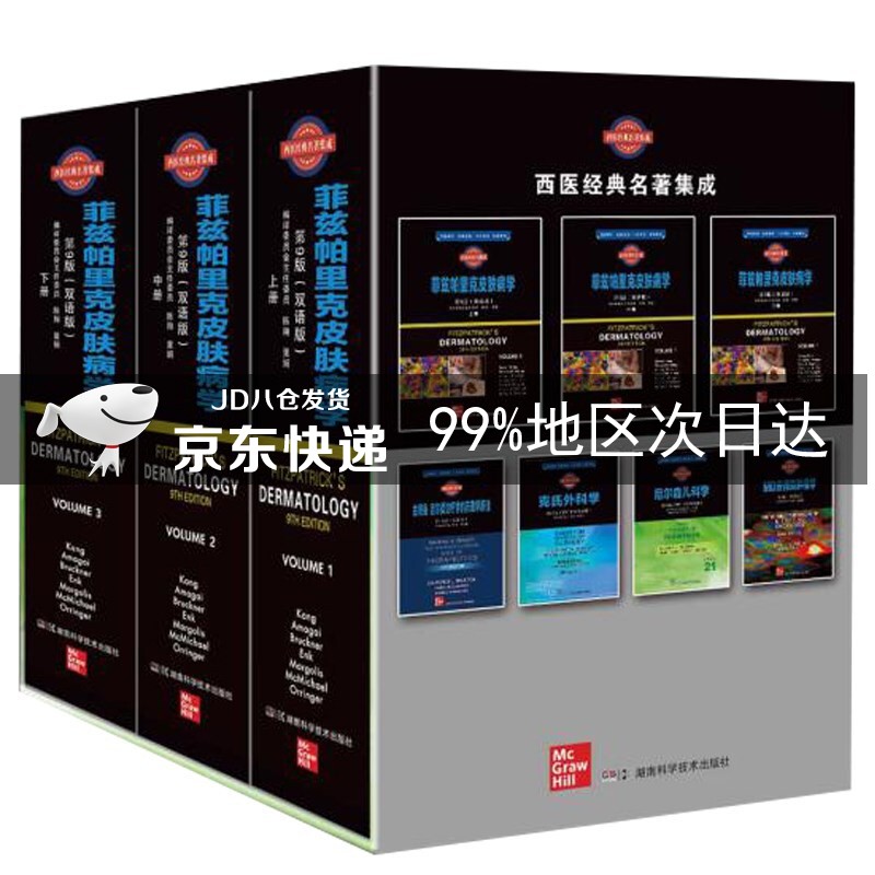 西医经典名著集成:菲兹帕里克皮肤病学 第9版（双语版）