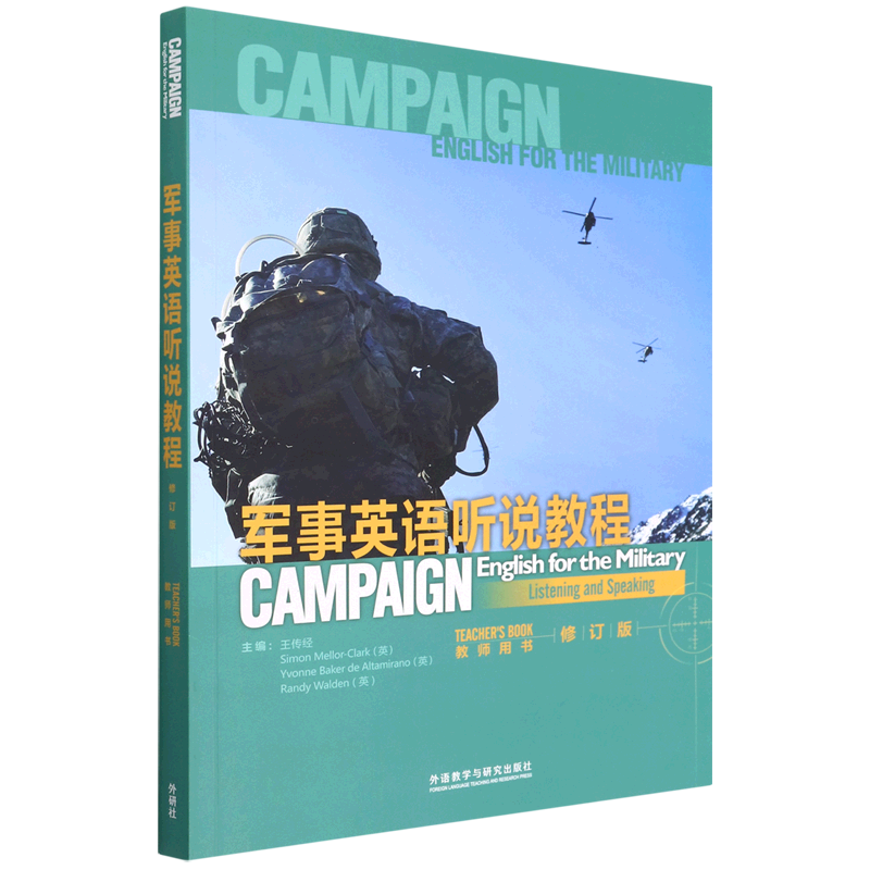 军事英语听说教程(教师用书修订版)