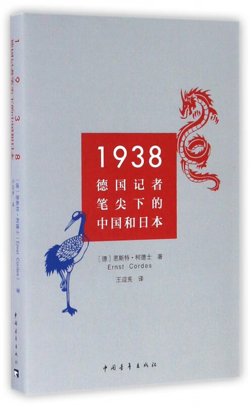 1938(德国记者笔尖下的中国和日本)