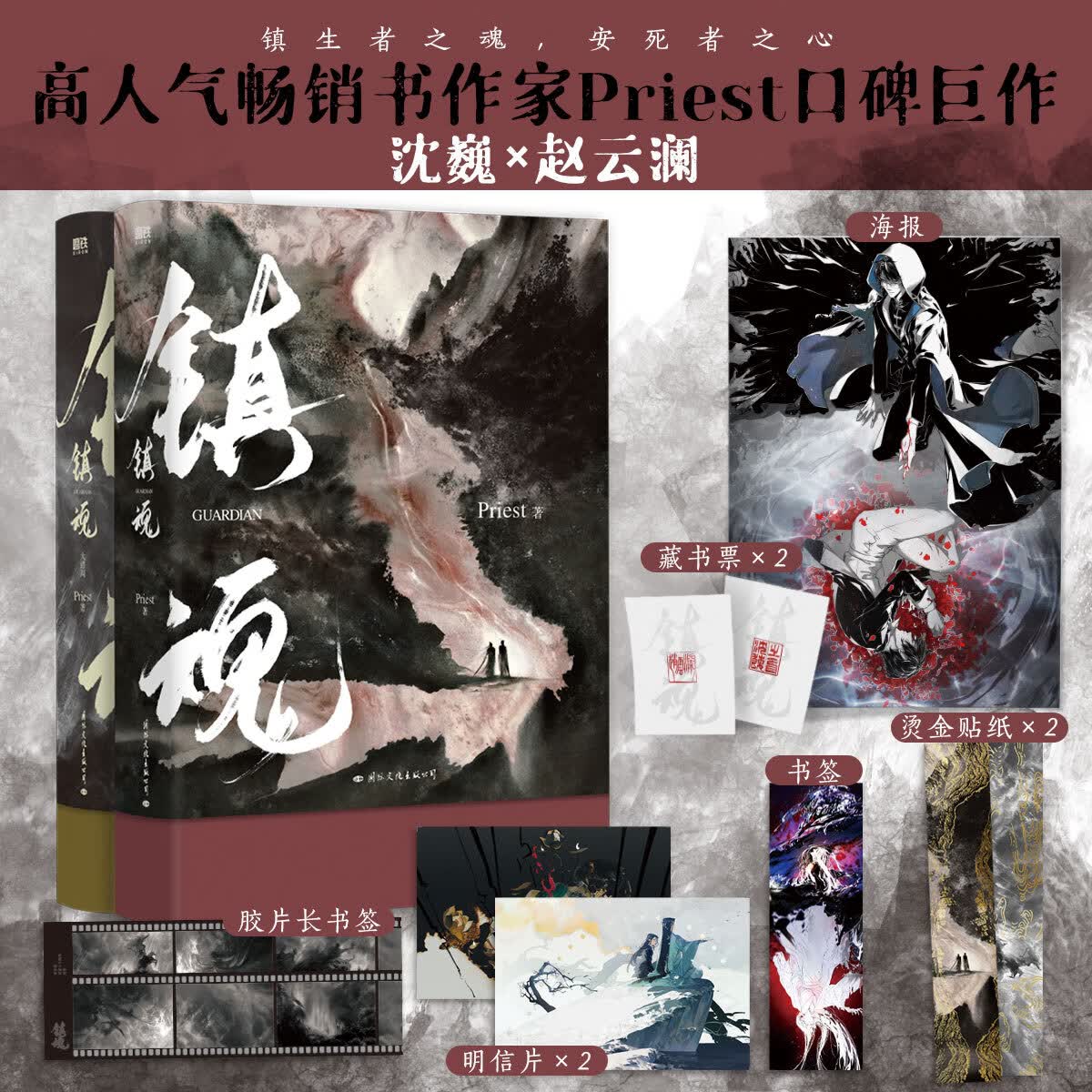 【全套2册】镇魂1+2大结局 新版 PriestP大小说套装继六爻大哥有匪1234默读残次品系列侦探推理恐怖惊悚小说图书籍