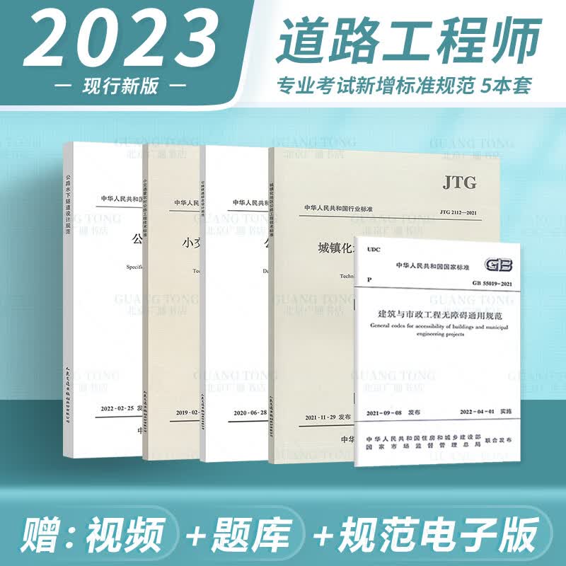 2023年 注册道路专业考试新增标准规范5本套JTG/T 3371-2022 +GB 55019-2021+JTG 2111-2019 +JTG 2112-2021 +JTG/T 3381-02-20