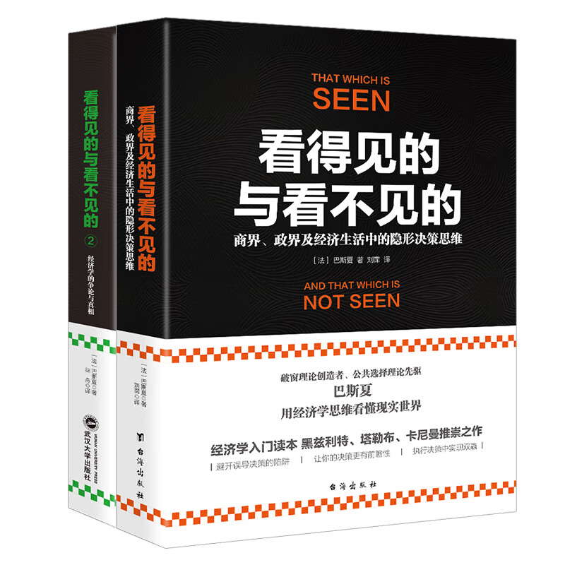 通俗经典的经济学入门书：看得见的与看不见的+看得见的与看不见的2（套装2册）