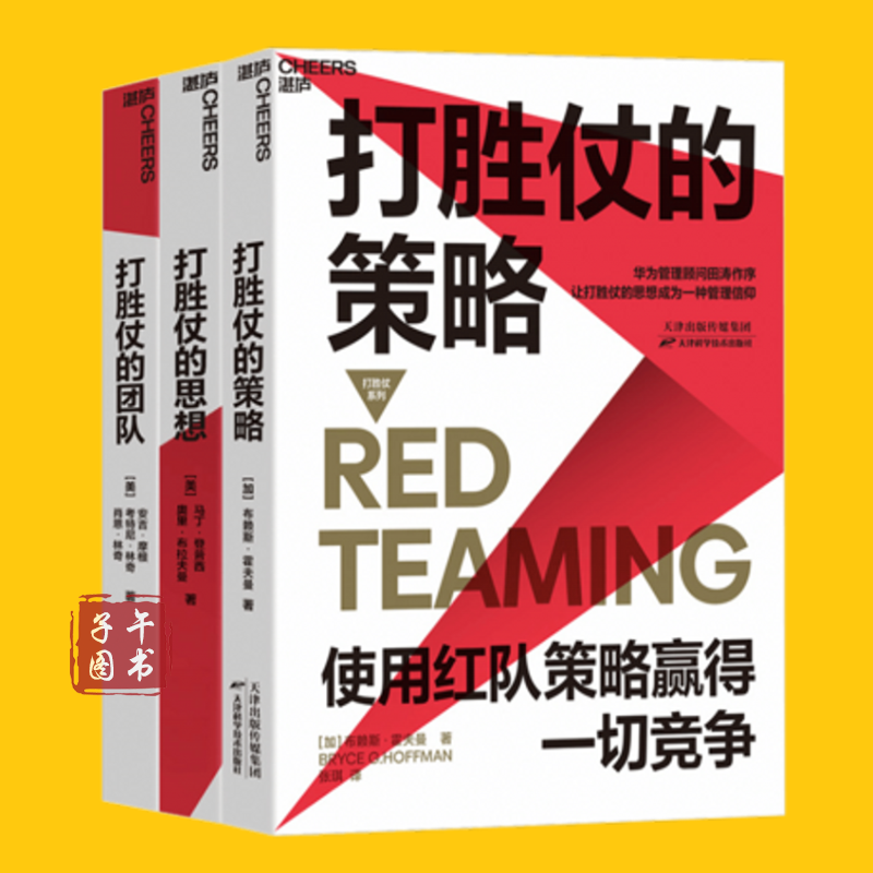 打胜仗系列【套装3册】打胜仗的策略 打胜仗的团队 打胜仗的思想书