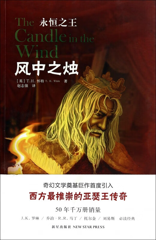 风中之烛(永恒之王)