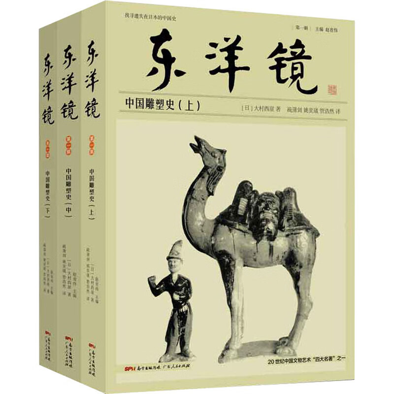 东洋镜 中国雕塑史(全3册)