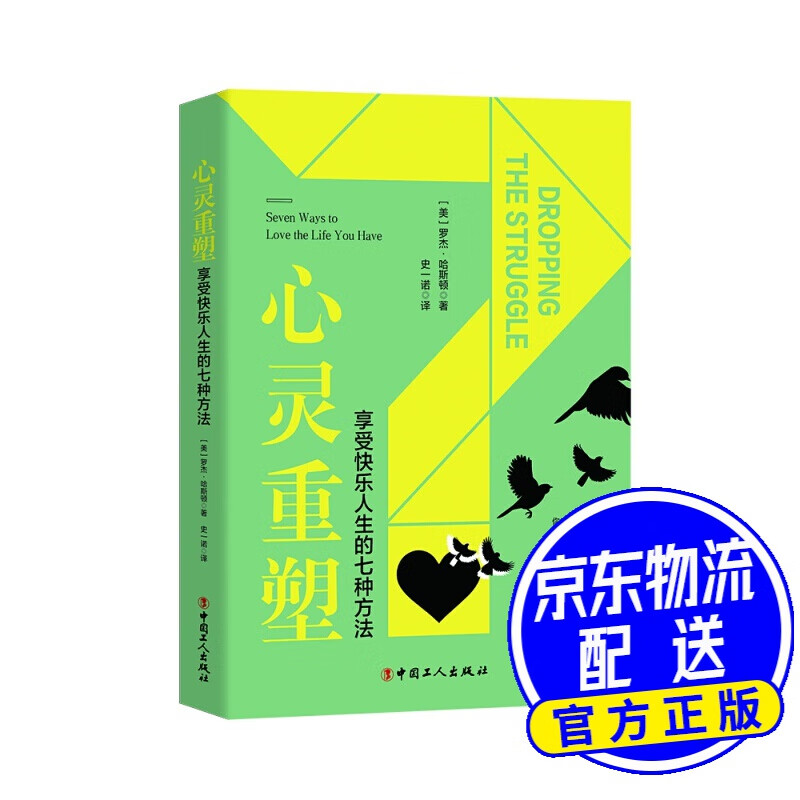 心灵重塑：享受快乐人生的七种方法