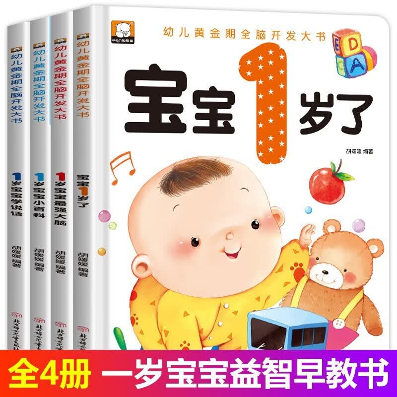 适合1岁看的书 宝宝一岁半早教阅读绘本经典书籍两到三婴儿故事书1周岁多婴幼儿启蒙认知书本早教书益智图书0到3岁2岁儿童读物JST有声点读挂图 1岁宝宝智力开发早教书 【全4册】