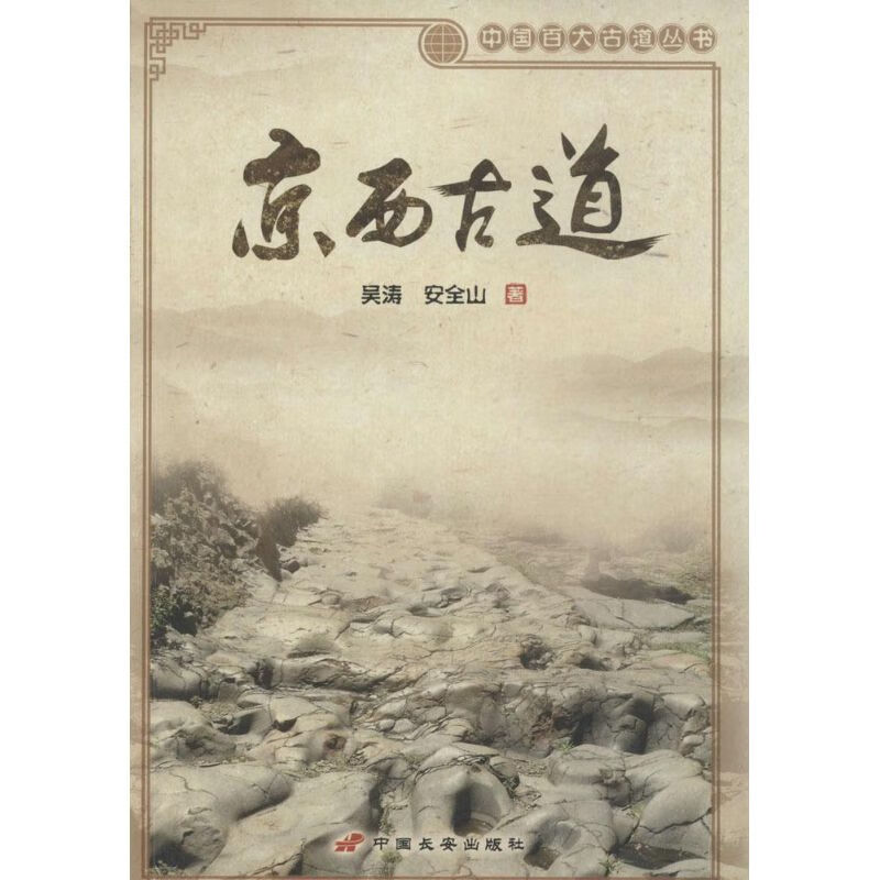 京西古道 吴涛,安全山 著 著 旅游