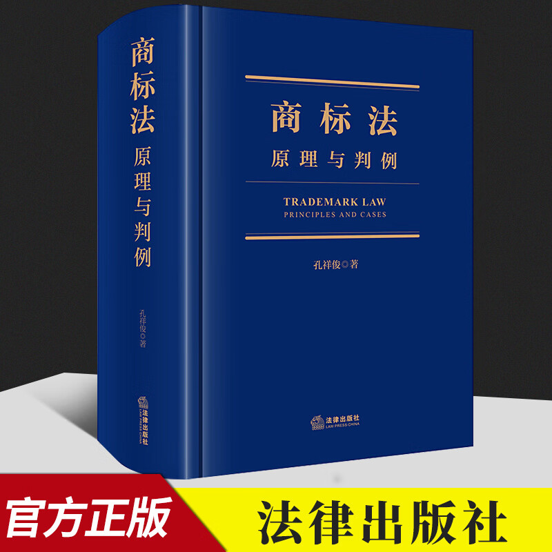 2022新 商标法 原理与判例 孔祥俊著 商标法研究 商标法适用的基本问题 商标法实务 商标法行政执法实务 法律出版社9787519758868