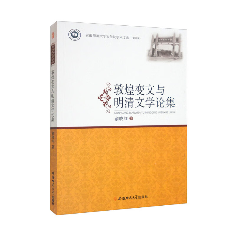 敦煌变文与明清文学论集 俞晓红 著