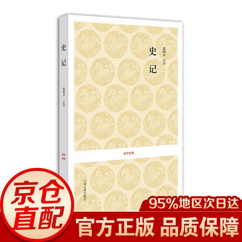 国学经典：史记