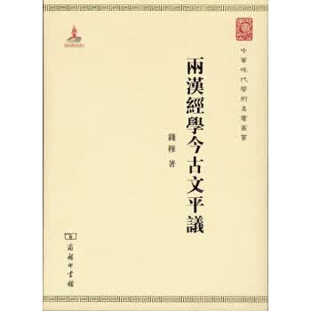 两汉经学今古文平议