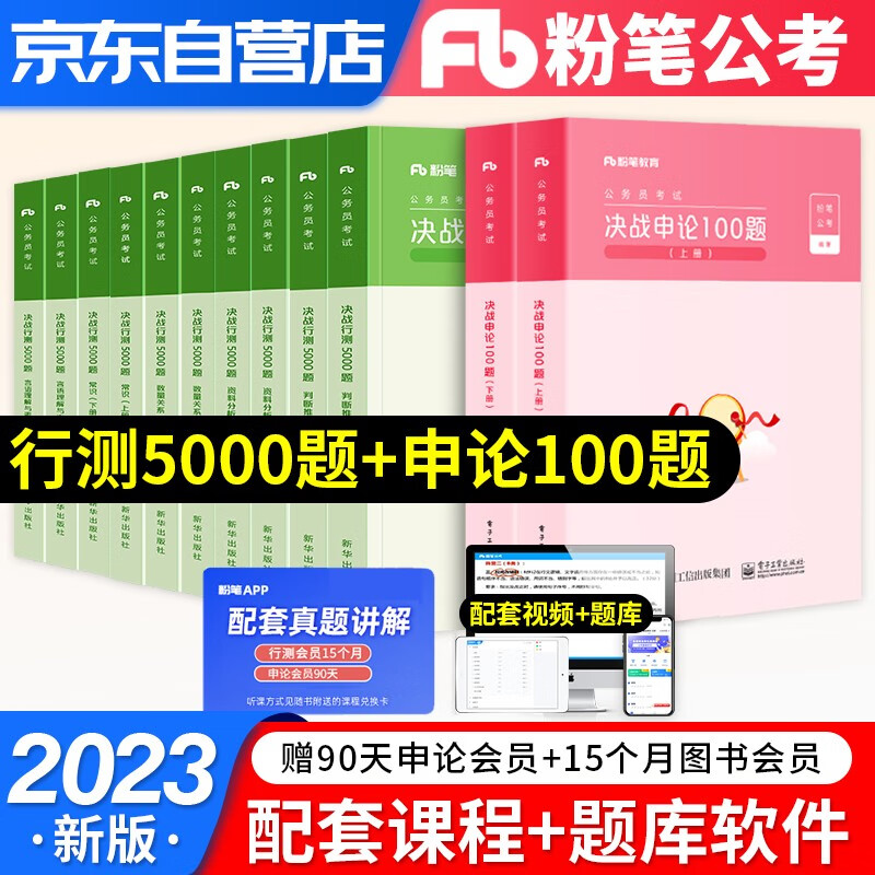 【单本包邮】备考2024粉笔公考国考省考国家公务员考试用书2023 行测5000题+申论100题 资料分析判断推理言语理解常识数量关系12本套 历年真题刷题库
