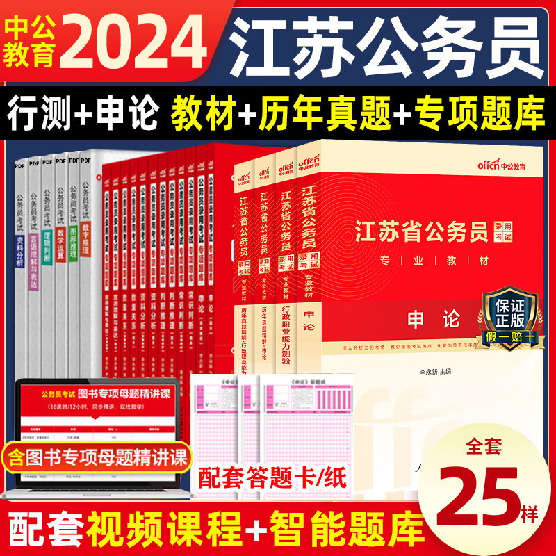 江苏省中公公务员考试教材2024用书省考2024年公考历年真题资料考公考公务员的书行测和申论刷题行政 江苏申论+行测+专项题库【教材+历年真题精解】