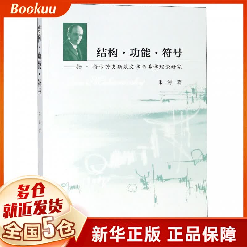 结构功能符号--扬·穆卡若夫斯基文学与美学理论研究