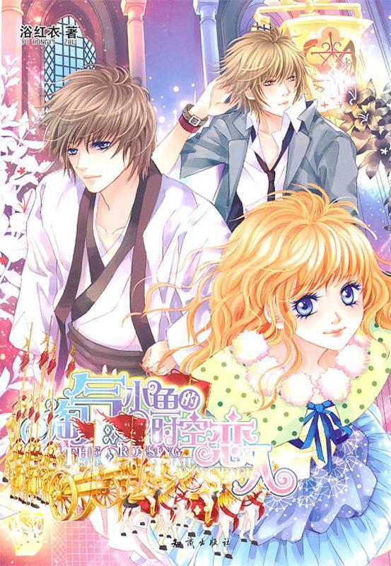 淘气小鱼的时空恋人 浴红衣著 知识出版社