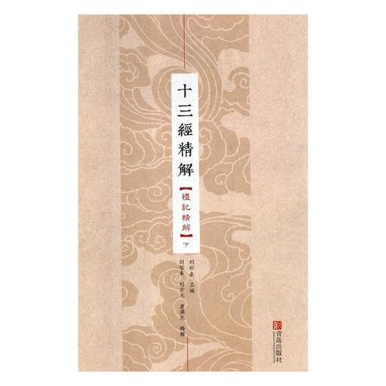 十三经精解:礼记精解 国学/古籍 9787555255406