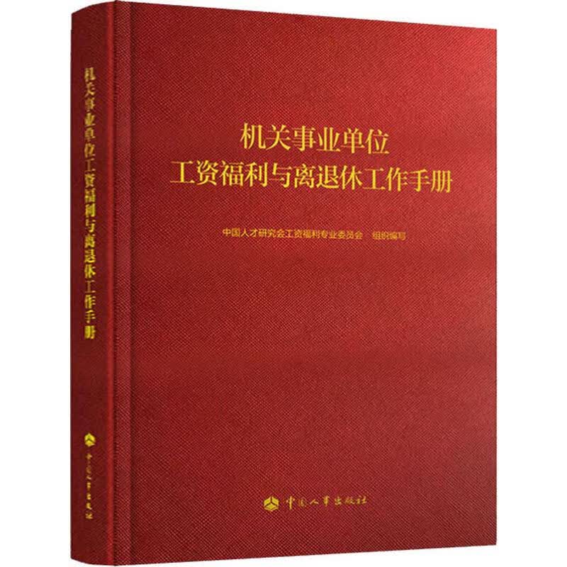 机关事业单位工资福利与离退休工作手册