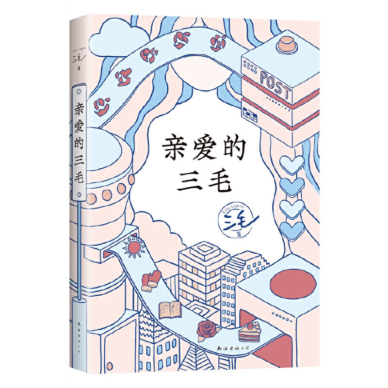 亲爱的三毛