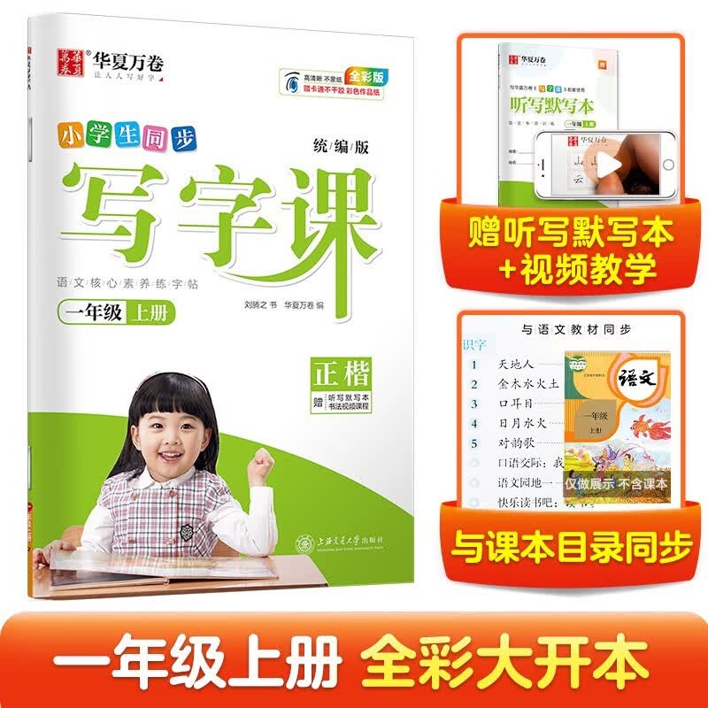 华夏万卷一年级上册下册练字帖小学生语文同步人教版生字描红笔画笔顺字帖写字课2023暑假作业正楷练字本 写字课一年级上册 语文 人教版 正楷【定价25】使用感如何?