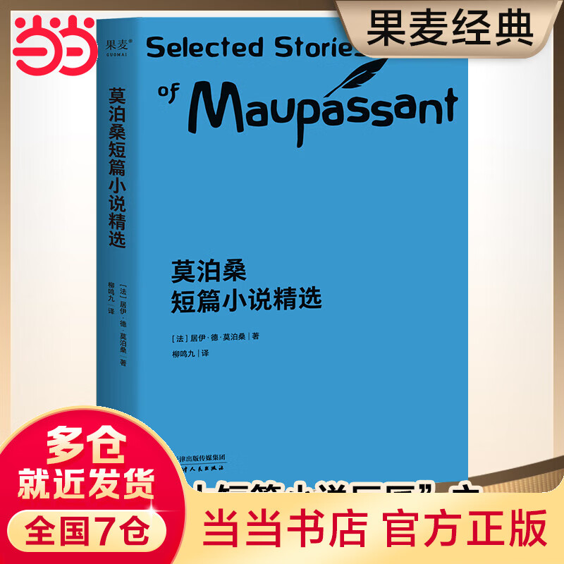 莫泊桑短篇精选(法语翻译泰斗柳鸣九经典译