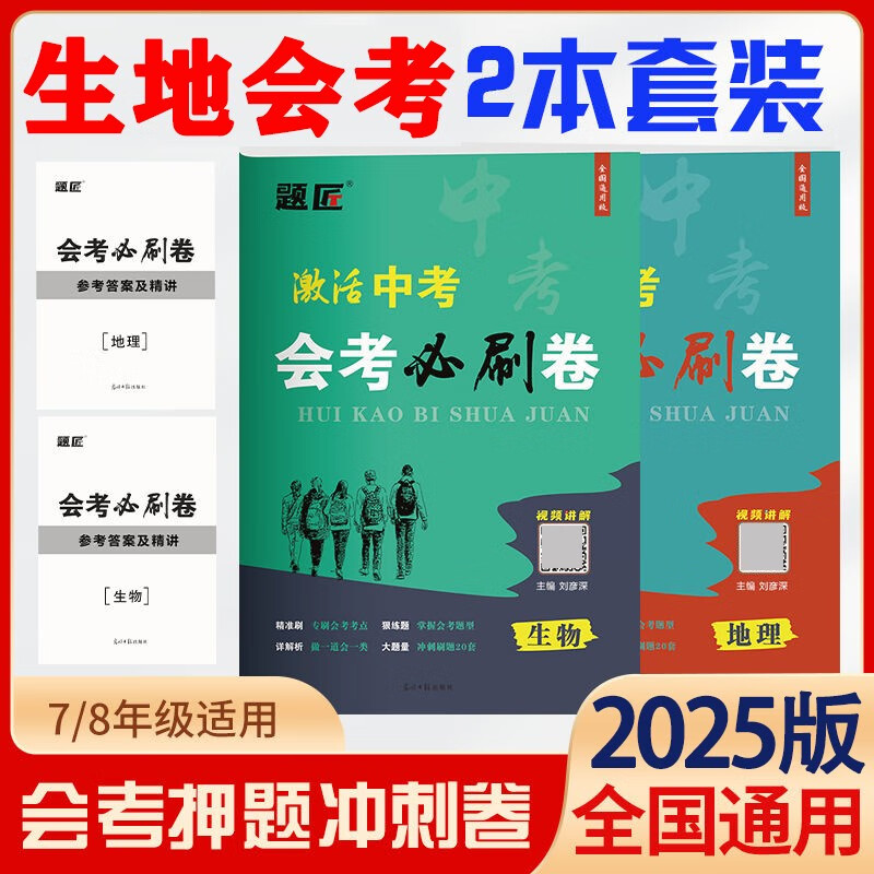 2025八年级生物地理会考必刷卷中考总复习资料书会考必刷题押题卷初二地理生物会考卷子真题卷生地会考模拟卷
