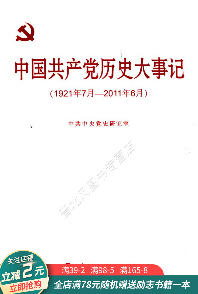中国共产党历史大事记1921年7月—2011年6月