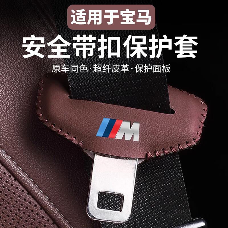 梦佑宝马安全带插保护套座椅卡头防撞i3新5系3系X1X3X5汽车内装饰用品 M标【摩卡棕2个】 23-26款X5/X5L