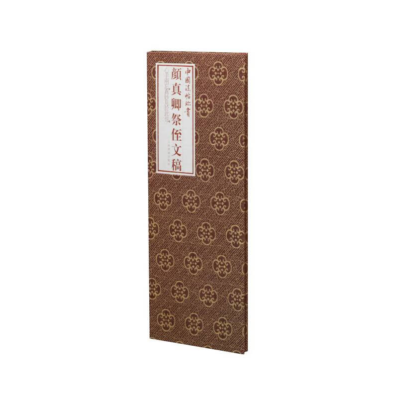 【正版现货】颜真卿祭侄文稿