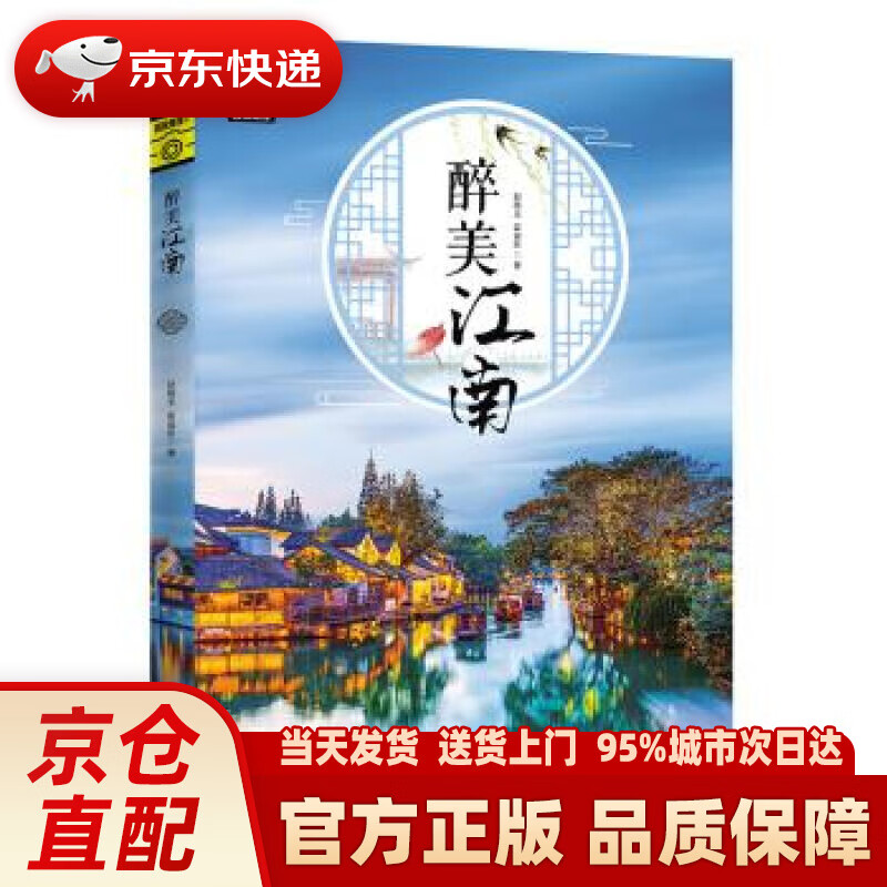 【新华正版图书】图说天下 国家地理 醉美江南 赵晓玉,霍晨昕 著 四川人民出版社