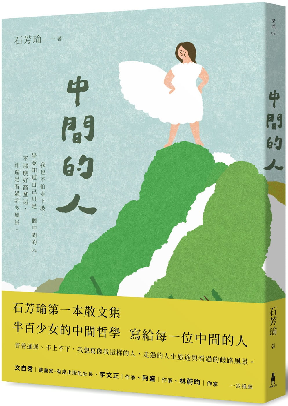 预售 石芳瑜中间的人木马文化台版原版书籍