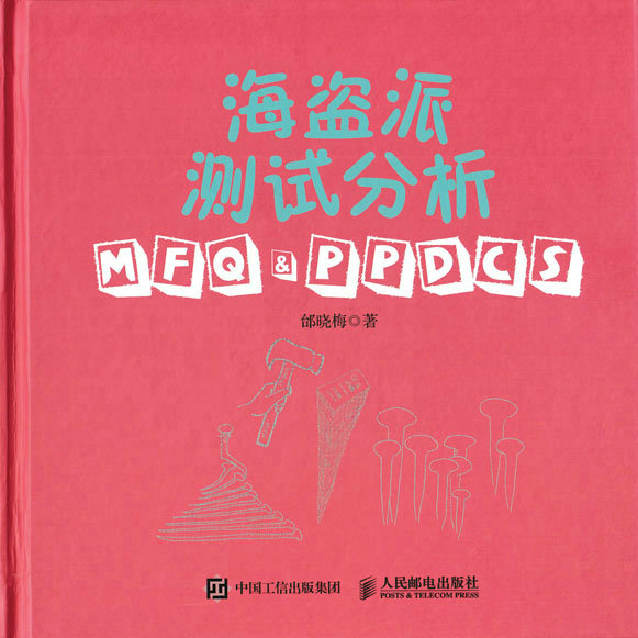 海盗派测试分析:MFQ&PPDCS 邰晓
