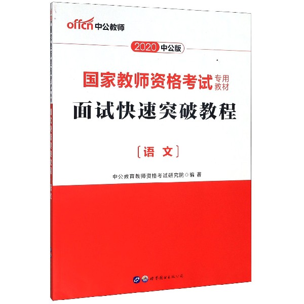 2021国家教师资格考试专用教材·面试快速突破教程·语文