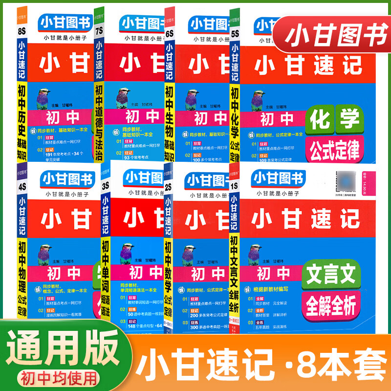2022版小甘速记初中全套英语单词语法文言文数学物理化学生物政治历史