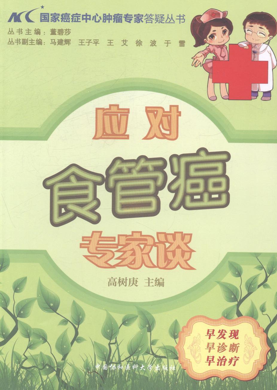 应对食管癌专家谈 高树庚 健身与* 9787811369366