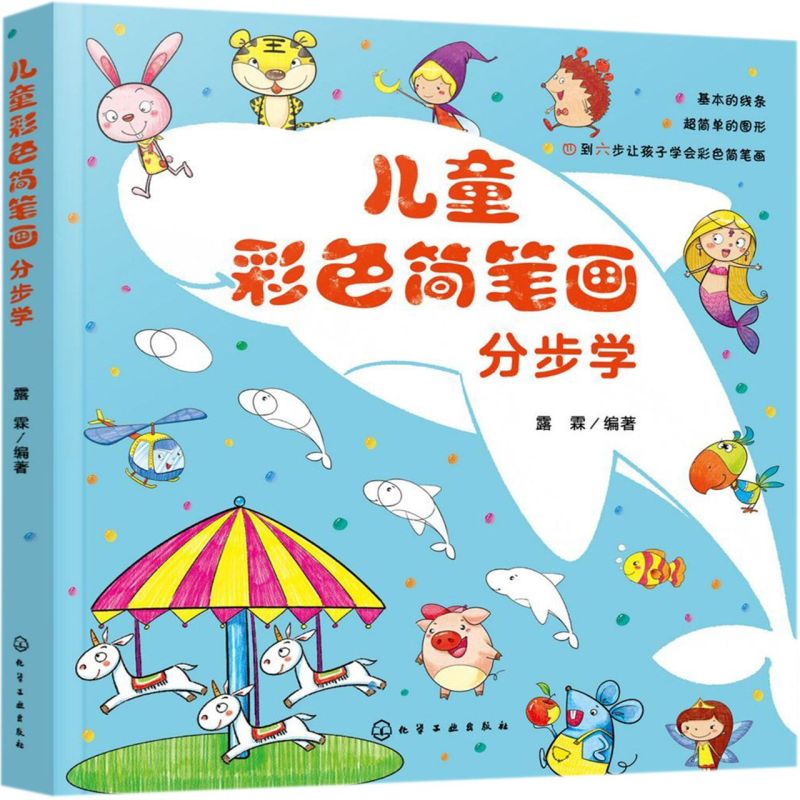 儿童彩色简笔画分步学