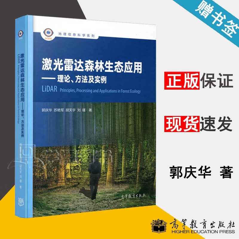 包邮 激光雷达森林生态应用 理论 方法及实例 郭庆华 苏艳军 地理信息科学系列 高等教育出版社怎么样,好用不?