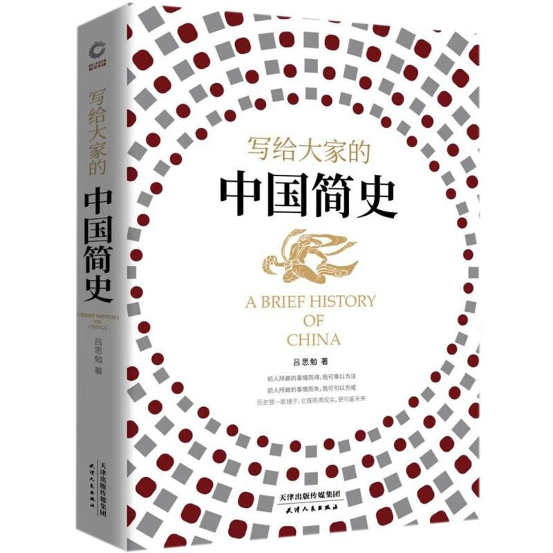 【新华书店正版】写给大家的中国简史(精) 吕思勉 中国史